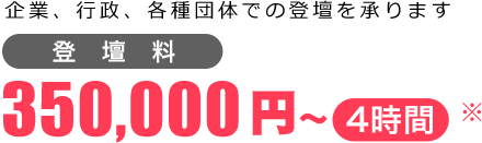 企業、行政、各種団体での登壇を承ります。登壇料350,000円~4時間